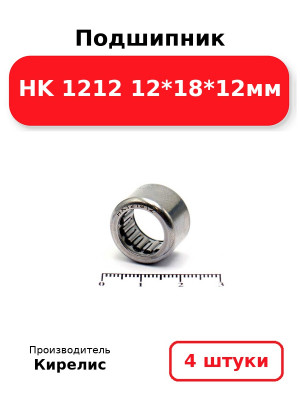 Подшипник HK 1212 12*18*12мм. Комплект 4(шт