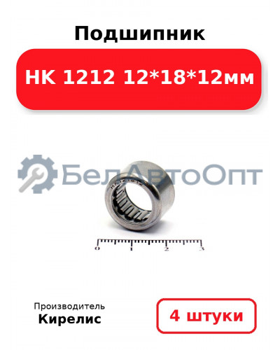 Подшипник HK 1212 12<em>18</em>12мм. Комплект 4 шт.