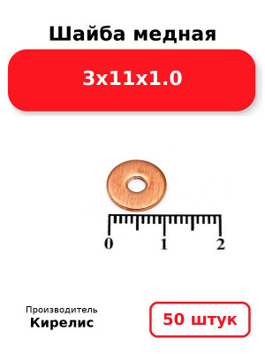 Шайба медная 3х11х1.0. Комплект 50(шт