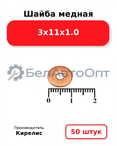Шайба медная 3х11х1.0. Комплект 50 шт.
