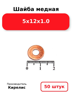 Шайба медная 5х12х1.0. Комплект 50(шт