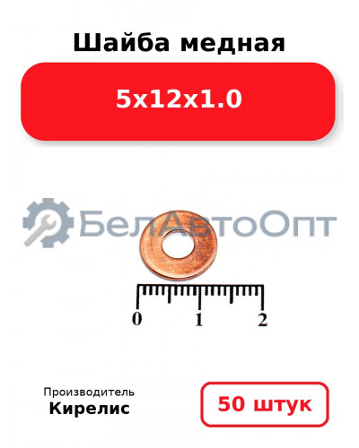 Шайба медная 5х12х1.0. Комплект 50 шт.