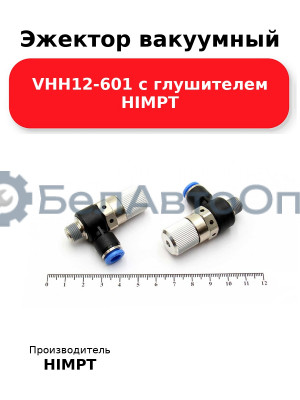 Эжектор вакуумный VHH12-601 с глушителем HIMPT
