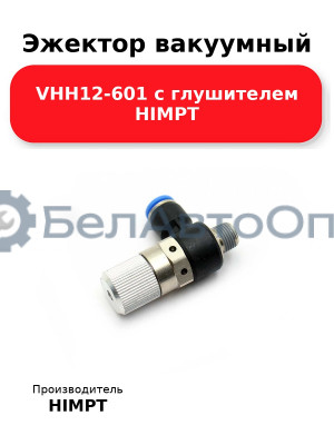 Эжектор вакуумный VHH12-601 с глушителем HIMPT
