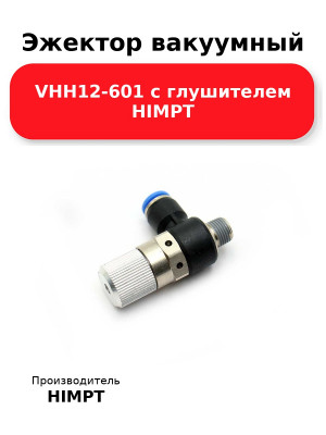 Эжектор вакуумный VHH12-601 с глушителем HIMPT