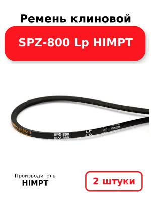 Ремень клиновой SPZ-800 Lp HIMPT. Комплект 2(шт