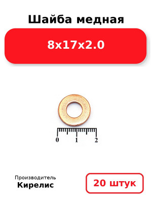 Шайба медная 8х17х2.0. Комплект 20(шт