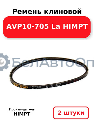 Ремень клиновой AVP10-705 La HIMPT. Комплект 2(шт