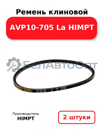 Ремень клиновой AVP10-705 La HIMPT. Комплект 2(шт