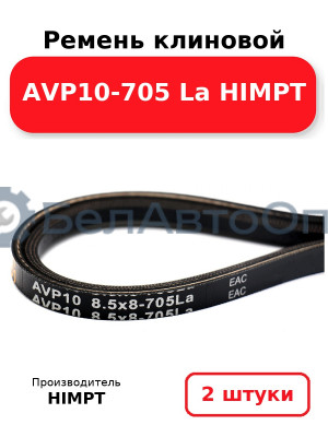Ремень клиновой AVP10-705 La HIMPT. Комплект 2(шт