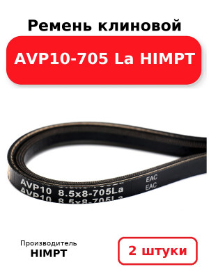 Ремень клиновой AVP10-705 La HIMPT. Комплект 2(шт