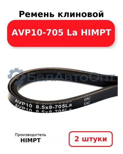 Ремень клиновой AVP10-705 La HIMPT. Комплект 2(шт