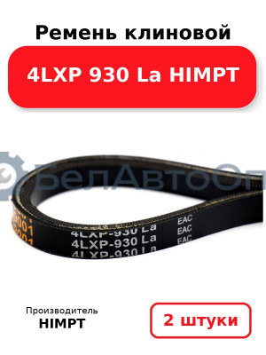 Ремень клиновой 4LXP 930 La HIMPT. Комплект 2(шт