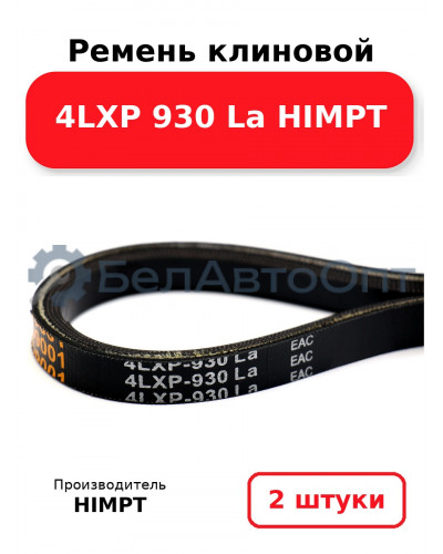 Ремень клиновой 4LXP 930 La HIMPT. Комплект 2(шт