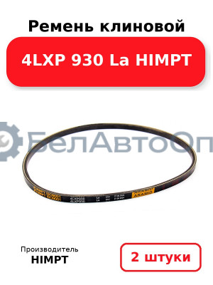 Ремень клиновой 4LXP 930 La HIMPT. Комплект 2(шт