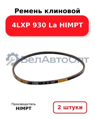 Ремень клиновой 4LXP 930 La HIMPT. Комплект 2(шт