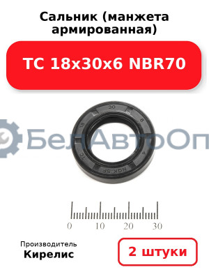 Сальник (манжета армированная) TC 18х30х6 NBR70. Комплект 2(шт)