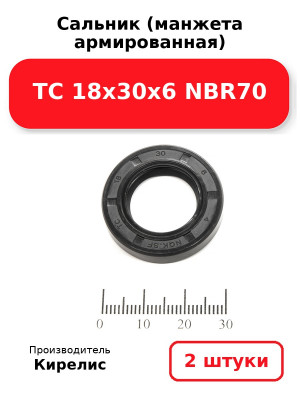 Сальник (манжета армированная) TC 18х30х6 NBR70. Комплект 2(шт