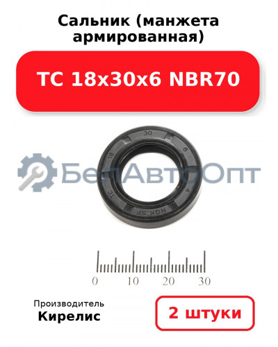 Сальник (манжета армированная) TC 18х30х6 NBR70. Комплект 2(шт)