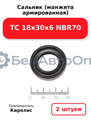 Сальник (манжета армированная) TC 18х30х6 NBR70. Комплект 2(шт)