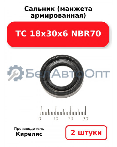 Сальник (манжета армированная) TC 18х30х6 NBR70. Комплект 2(шт)