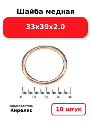 Шайба медная 33х39х2.0. Комплект 10(шт