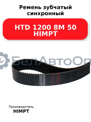 Ремень зубчатый синхронный HTD 1200 8М 50 HIMPT