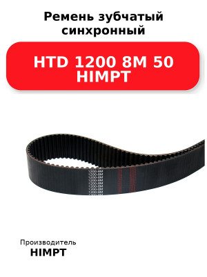 Ремень зубчатый синхронный HTD 1200 8М 50 HIMPT