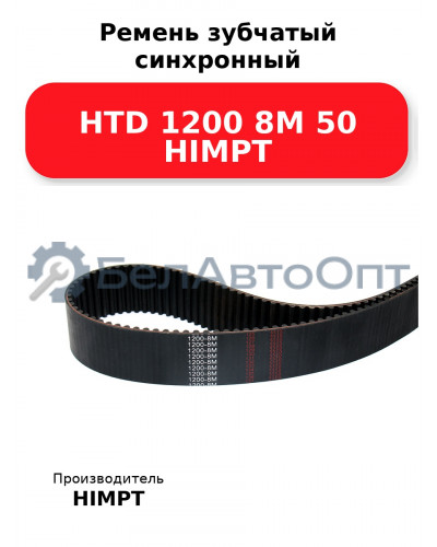 Ремень зубчатый синхронный HTD 1200 8М 50 HIMPT