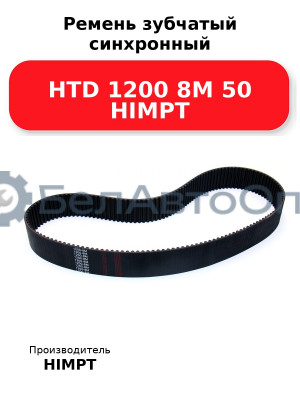 Ремень зубчатый синхронный HTD 1200 8М 50 HIMPT