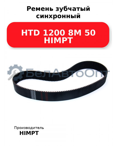 Ремень зубчатый синхронный HTD 1200 8М 50 HIMPT