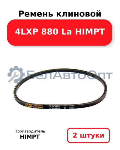 Ремень клиновой 4LXP 880 La HIMPT. Комплект 2(шт