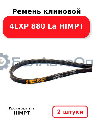 Ремень клиновой 4LXP 880 La HIMPT. Комплект 2(шт