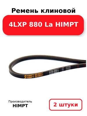 Ремень клиновой 4LXP 880 La HIMPT. Комплект 2(шт