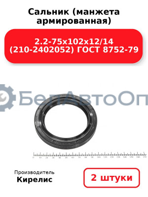 Сальник (манжета армированная) 2.2-75х102х12/14 (210-2402052) ГОСТ 8752-79. Комплект 2(шт)