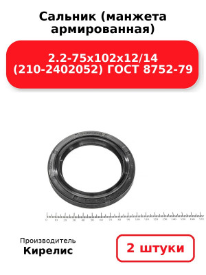 Сальник (манжета армированная) 2.2-75х102х12/14 (210-2402052) ГОСТ 8752-79. Комплект 2(шт
