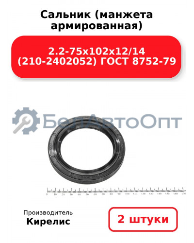 Сальник (манжета армированная) 2.2-75х102х12/14 (210-2402052) ГОСТ 8752-79. Комплект 2(шт)