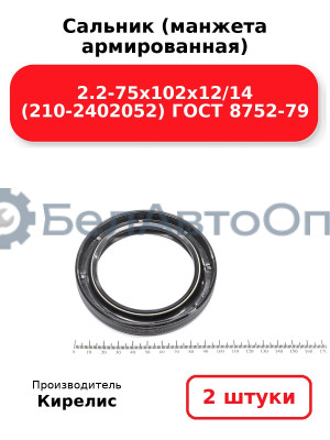 Сальник (манжета армированная) 2.2-75х102х12/14 (210-2402052) ГОСТ 8752-79. Комплект 2(шт)