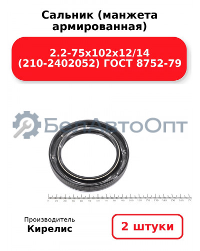 Сальник (манжета армированная) 2.2-75х102х12/14 (210-2402052) ГОСТ 8752-79. Комплект 2(шт)