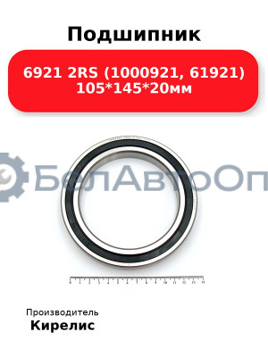 Подшипник 6921 2RS (1000921, 61921) 105<em>145</em>20мм
