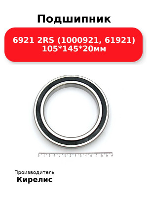 Подшипник 6921 2RS (1000921, 61921) 105*145*20мм