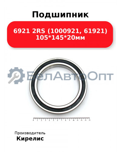 Подшипник 6921 2RS (1000921, 61921) 105<em>145</em>20мм