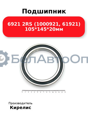 Подшипник 6921 2RS (1000921, 61921) 105<em>145</em>20мм