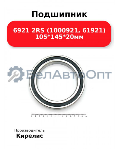 Подшипник 6921 2RS (1000921, 61921) 105<em>145</em>20мм