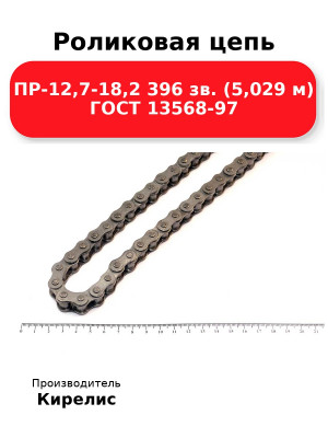 Роликовая цепь ПР-12,7-18,2 396 зв. (5,029 м) ГОСТ 13568-97
