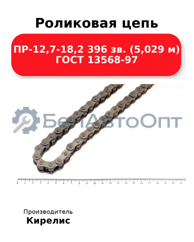 Роликовая цепь ПР-12,7-18,2 396 зв. (5,029 м) ГОСТ 13568-97