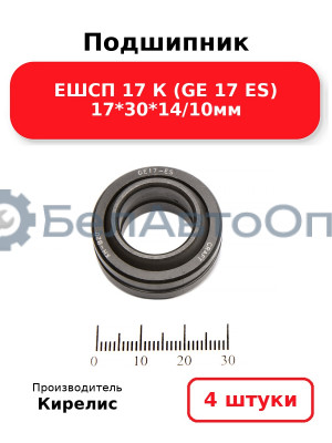 Подшипник ЕШСП 17 К (GE 17 ES) 17<em>30</em>14/10мм. Комплект 4(шт)