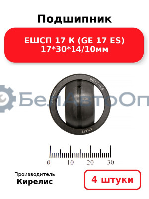 Подшипник ЕШСП 17 К (GE 17 ES) 17<em>30</em>14/10мм. Комплект 4(шт)