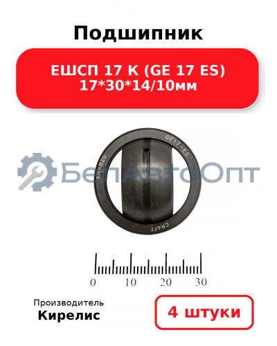 Подшипник ЕШСП 17 К (GE 17 ES) 17<em>30</em>14/10мм. Комплект 4(шт)