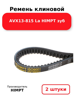 Ремень клиновой AVX13-815 La HIMPT зуб. Комплект 2(шт